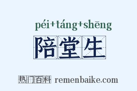 陪堂生是什么意思的图片